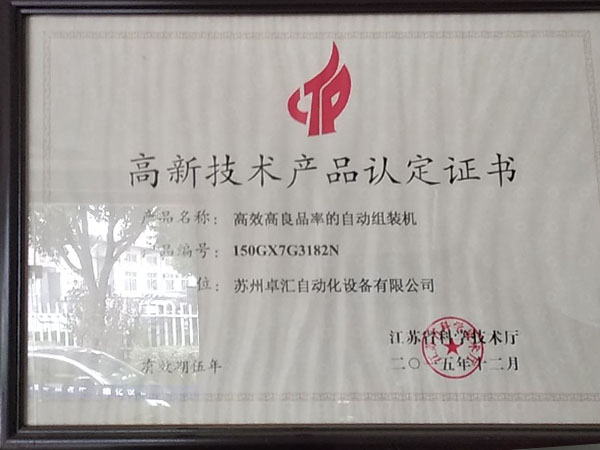 高新技術(shù)產(chǎn)品認(rèn)定證書