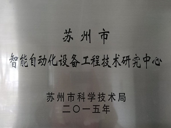 蘇州市智能自動化設(shè)備工程技術(shù)研究中心